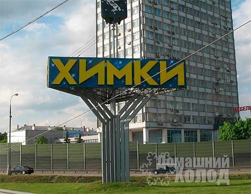 Ремонт холодильного оборудования в Химках