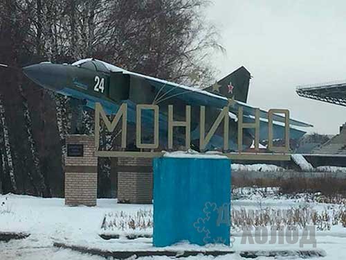 Ремонт холодильного оборудования в Монино