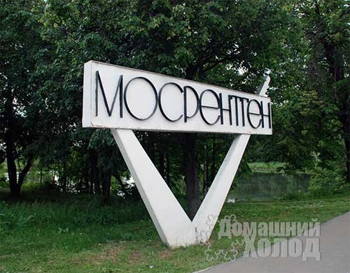 Ремонт холодильного оборудования в поселке завода Мосрентген